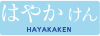 はやかけん
