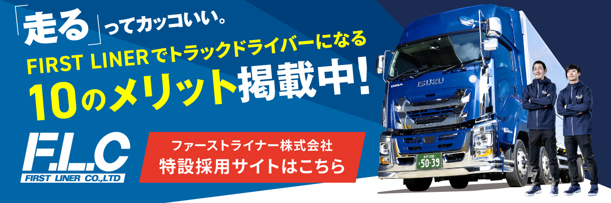 ファーストライナー株式会社 特設採用サイト
